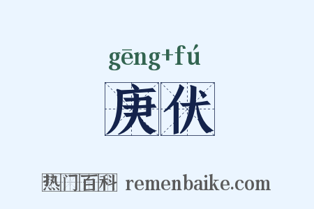 庚伏是什么意思的图片